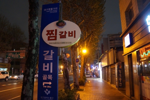 동인동 갈비골목을 알리는 표지판