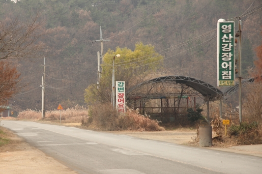 구진포 삼거리를 중심으로 10여 곳의 장어음식점이 자리하고 있다. 