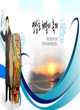 영암호해맞이축제,지역축제,축제정보