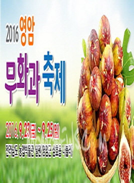 영암무화과축제,지역축제,축제정보