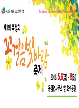 옥정호 꽃걸음빛바람축제,지역축제,축제정보