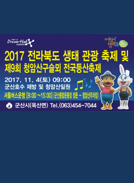 청암산구슬뫼 전국등산축제,지역축제,축제정보