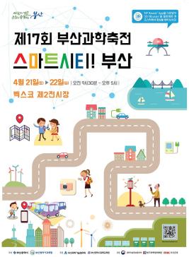 부산과학축전,지역축제,축제정보