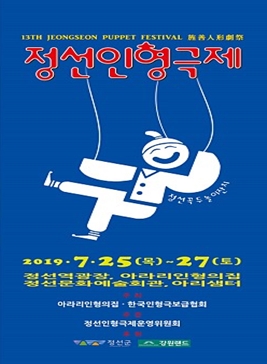 정선인형극제,지역축제,축제정보