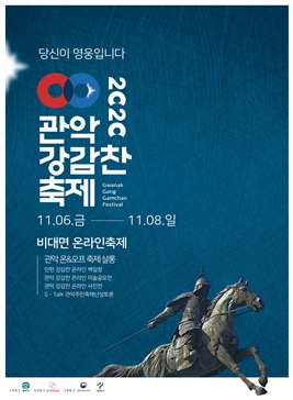 관악 강감찬 축제,지역축제,축제정보