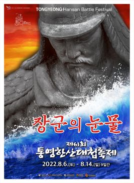 통영한산대첩축제,지역축제,축제정보