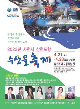 삼천포항수산물축제,지역축제,축제정보