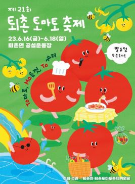 퇴촌토마토축제,지역축제,축제정보