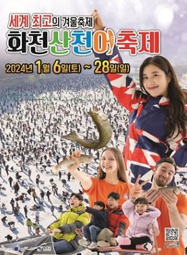 화천산천어축제,지역축제,축제정보