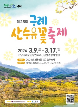 구례산수유꽃축제,지역축제,축제정보