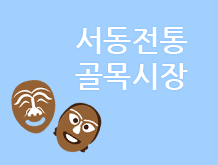 주목, 서동전통골목시장