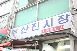 부산진 시장,부산광역시 동구,전통시장,재래시장