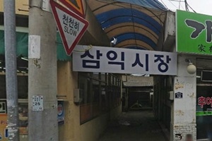 삼익시장,국내여행,음식정보