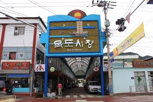 목도재래시장,충청북도 괴산군,전통시장,재래시장