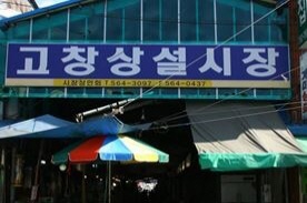 고창시장,재래시장,전통시장