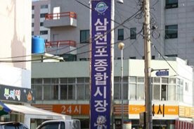 삼천포 종합시장,재래시장,전통시장