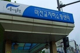 마전교지하쇼핑센터,재래시장,전통시장