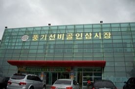 풍기선비골인삼시장,재래시장,전통시장