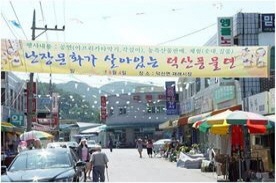 덕산면전통시장,재래시장,전통시장