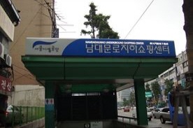 남대문로지하상가,재래시장,전통시장