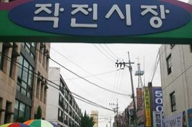 작전시장,재래시장,전통시장