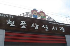 ★현풍공설시장,재래시장,전통시장