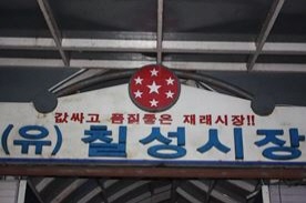 칠성시장,재래시장,전통시장