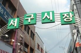 서구시장,재래시장,전통시장