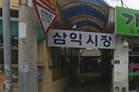 삼익시장,재래시장,전통시장