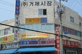 거제시장,재래시장,전통시장