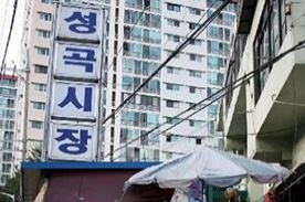 성곡종합시장,재래시장,전통시장