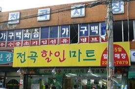 전곡시장,재래시장,전통시장