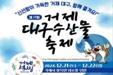 거제시, 제17회 거제대구수산물축제, 외포항에서 21~22 개최 , 국내여행, 여행정보