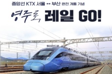 영주시, 중앙선 KTX 서울↔부산 완전 개통 기념 ‘영주로, 레일 GO!’ 스탬프투어 운영, 국내여행, 여행정보