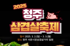 청주시, 2025 삼겹살 축제  3월 2~3일 개최, 국내여행, 여행정보