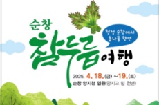 순창군, 청정 순창의 봄맛, ‘순창 참두릅 여행’ 4월 18~19일 개최, 국내여행, 여행정보