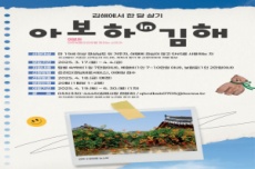 김해시, 2025 경남에서 한 달 여행하기  ‘아보하 in 김해’ 참가자 모집, 국내여행, 여행정보