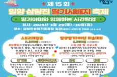 제15회 밀양삼랑진 딸기시배지 축제, 29일~30일 개최, 국내여행, 여행정보