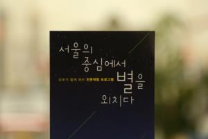 도심 속에서 바라보는 밝은 별, 과학동아천문대,서울특별시 용산구