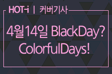 Black Day? Colorful Days! 총총히 밝혀진 봄