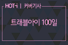 트래블아이 100일