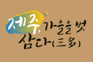 제주에서 담아가는 가을날의 추억, ‘제주, 가을을 벗 삼다(三多)’