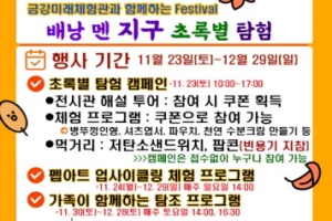 군산시, 금강미래체험관,‘배낭 멘 지구, 초록별 탐험’행사 실시