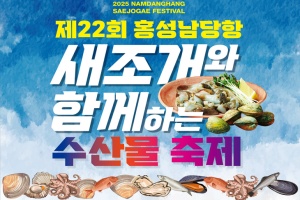 홍성군, ‘제22회 남당항 새조개와 함께하는 수산물 축제’ 2월 7일 개막(28일 조기 종영) 