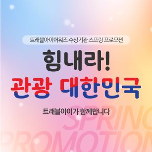 트래블아이어워즈 프로모션